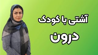 آشتی با کودک درون