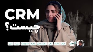 نرم‌افزار CRM چیست؟ به زبان خیلی سا‌ده