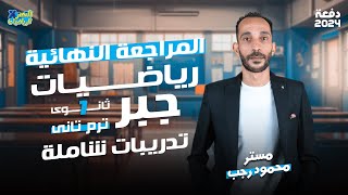 مراجعة جبر اولي ثانوي الترم الثاني 2024