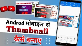 Youtube thumbnail kaise banaye || how to make thumbnail for youtube videos