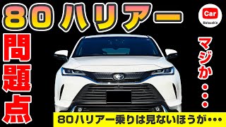 【コレはヤバい】80ハリアーの問題点！一部改良でも改善せず！？対策部品も効果なし！？ | フェンダー 隙間 モデリスタ トヨタ TOYOTA HARRIER VENZA 2023 一部改良