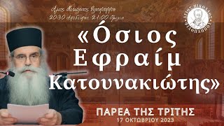 «Όσιος Εφραίμ Κατουνακιώτης» - Παρέα της Τρίτης, 17 Οκτωβρίου 2023