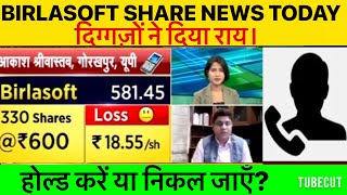 Birlasoft share latest news today🚨|BIRLASOFT stock price today|Birlasoft share hold or not|BIRLASOFT