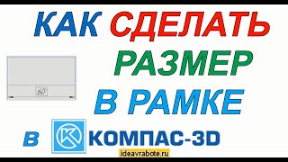 Как Сделать Размер в Рамке Компас (Компас 3D Уроки)