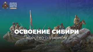 Освоение Сибири