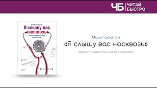 «Я слышу вас насквозь» (Марк Гоулстон) | Обзор книги | Краткое содержание за 18 минут