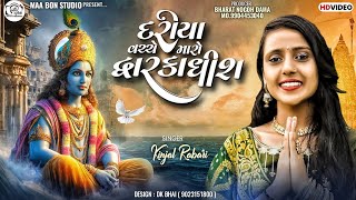 Kinjal Rabari || દરીયા વચ્ચે મારો દ્વારકાધીશ || Kinjal Rabari New Song 2024 || New Gujrati Song