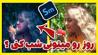 آموزش کامل فتوشاپ: تکنیک نورپردازی _ تبدیل روز به شب