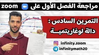 تمرين دالة لوغاريتمية شاملة مع أنفينيتي