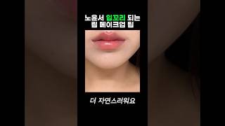 노윤서 입꼬리 메이크업