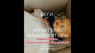 Аудиокнига "Беги. Мучители. Манипуляторы".12. Теория неполной информации. Читает Наталья Горелова