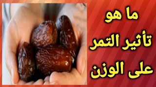 هل التمر يزيد الوزن ام ينقصه/فوائد التمر/وصفات رمضانيه 2022