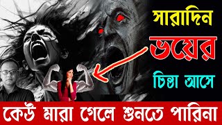 চিন্তা বন্ধ করব কি করে | চিন্তা আসলে কোন ক্ষতি হয় | মানসিক রোগ থেকে মুক্তির উপায়