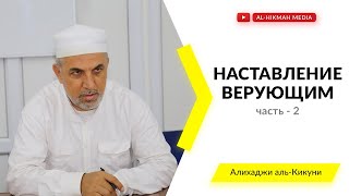 Наставление верующим (2 часть) - Алихаджи аль-Кикуни