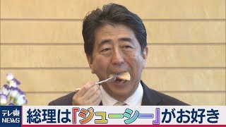 安倍総理は「ジューシー」がお好き?!