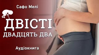 Короткий аудіороман Двісті Двадцять Два. Аудіокниги українською.