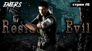 RESIDENT EVIL HD Remaster КРИС [стрим #6] #residentevil #residentevilremak