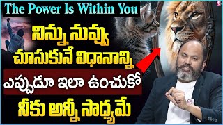 Why You Should Change the Way You See Yourself? | LIFE CHANGING MOTIVATION | Ram Jaladurgam |SumanTV