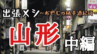 【梯子酒43】山形（中編）