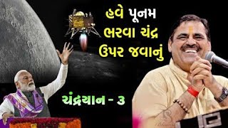 ચંદ્રયાન નો કમાલ - Mayabhai ahir Latest Comedy - Full Comedy Chandrayan