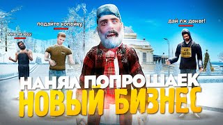 ОРГАНИЗОВАЛ БИЗНЕС на ПОПРОШАЙКАХ на РАДМИР РП в GTA CRMP! Я В ШОКЕ от ЗАРАБОТКА!