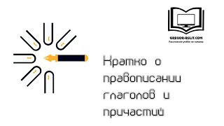 Кратко о правописании глаголов и причастий