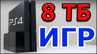 8 ТБ ИГР НА PS4 - ЛЕГКО