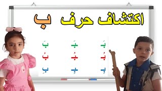 اكتشاف حرف الباء وقراءته بالحركات السنة الأولى ابتدائي