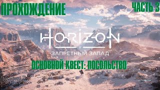 HORIZON FORBIDDEN WEST ➤ Прохождение 3➤ Основной квест ➤ Посольство