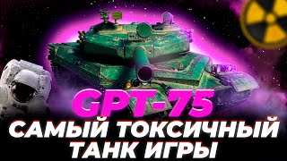 GPT-75 | САМЫЙ ТОКСИЧНЫЙ ТАНК