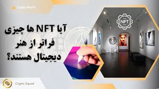 ها چیزی فراتر از هنر دیجیتال هستند؟ NFT آیا