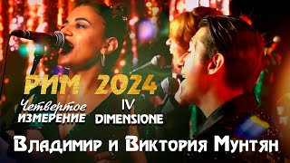 САММИТ IV ИЗМЕРЕНИЕ РИМ 2024 Владимир Мунтян Gospel Heroe