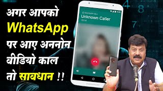 अगर आपको WhatsApp पर आए अननोन वीडियो काल तो सावधान !! #Cblive #Sextortion