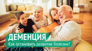 Деменция. Как остановить развитие болезни?