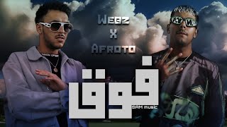 Wegz X Afroto "FOO2" (remix) || ويجز و عفروتو "فوق" (ريميكس) [طا طا طا + كيفي كده]