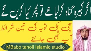 توبہ کی تین# شرائط کیا آپ جانتے ہیں؟