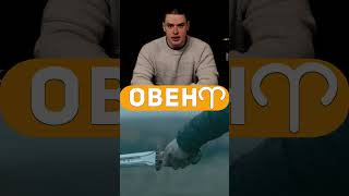 Овен ♈