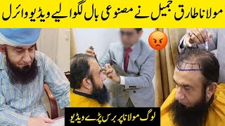 Moulana Tariq Jameel Hair Transplant Video Viral | Tariq Jameel Hair Transplant