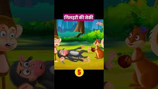 गिलहरी की नेकी Part 5 #shorts #ytshorts #kahani