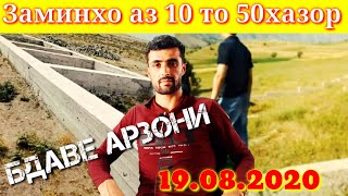 Заминхой аз 10 то 50 хазор сомона бдаве сахнай нав 19.08.2020