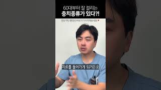 60대가 되어 갑자기 충치에 걸리는 이유는?