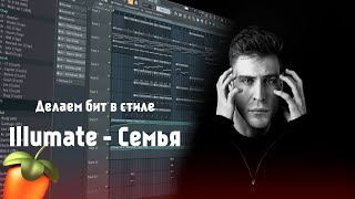 Как сделать бит в стиле Illumate - Семья