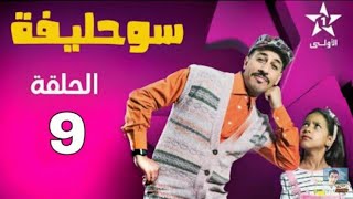 Souhlifa 2 - Ep 9 سوحليفة 2 - حلقة