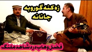 Fazal Wahab Dard Ghazal || Fazal Wahab Dard Songs || Ka Lewani Mi Na Kri