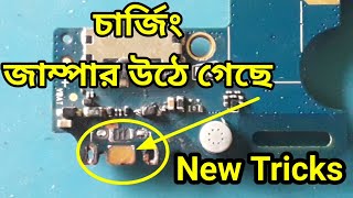 New Tricks / Charging Jumper Missing । চার্জিং জাম্পার উঠে গেছে