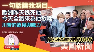 ►他們昨天還恨他恨得要死... 今天每個都為川普歡呼...一句毫不起眼的話讓我瞬間淚目...◄