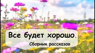 Квартирный вопрос в жизни людей 🌹 Рассказчик историй / Женские и семейные истории / Аудиокнига