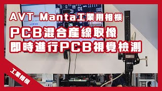 AVT Manta工業用相機：PCB瑕疵即時分類檢測