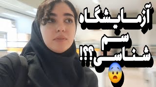 از مستخدم هیز و آزمایشگاه سم شناسی، تا زندگی توی خوابگاه| ولاگ روزانه دانشجوی داروسازی💊🧫