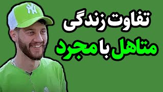 تفاوت زندگی متاهل با مجرد